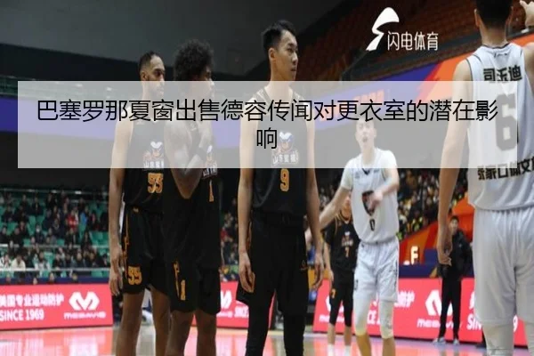 巴塞罗那夏窗出售德容传闻对更衣室的潜在影响